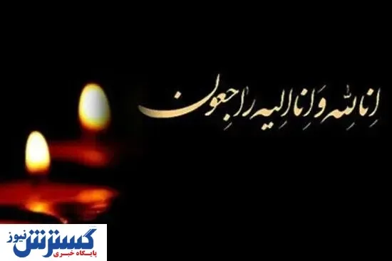 معاون بازرگانی فولاد امیرکبیر کاشان،  آسمانی شد