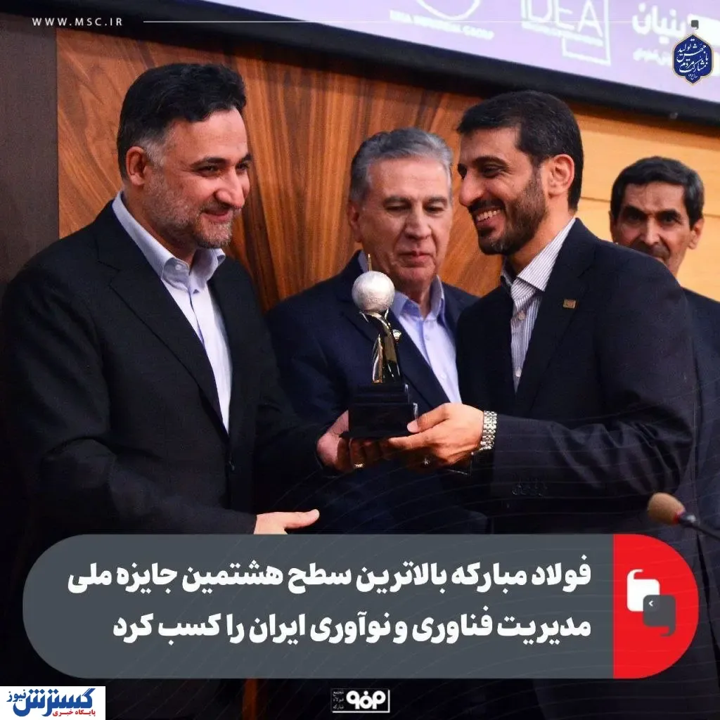فولاد مبارکه بالاترین سطح هشتمین جایزه ملی مدیریت فناوری و نوآوری ایران را کسب کرد