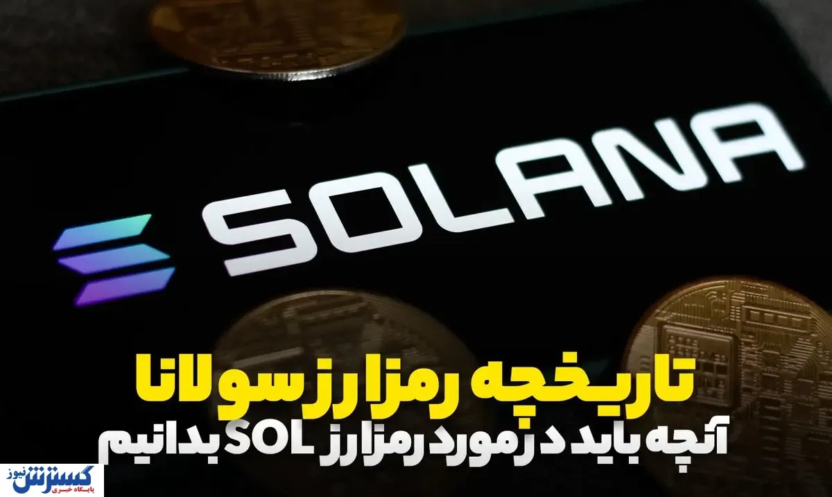 بررسی تاریخچه ارز سولانا