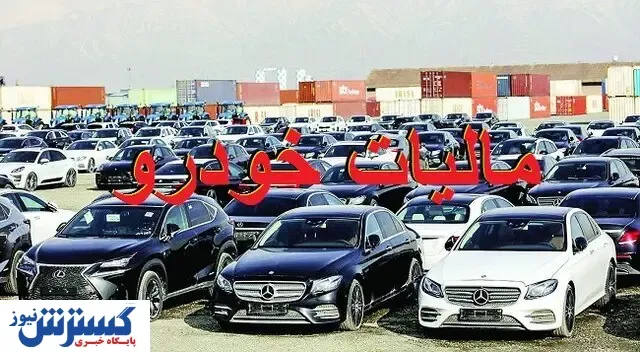 لیست احتمالی خودروهای مشمول مالیات در ۱۴۰۰