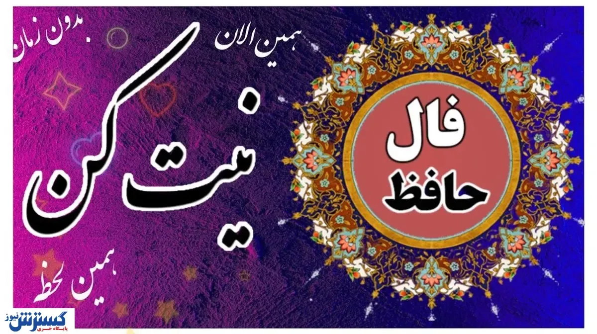روزتو با فال حافظ شروع کن | نیت کن و بخوان