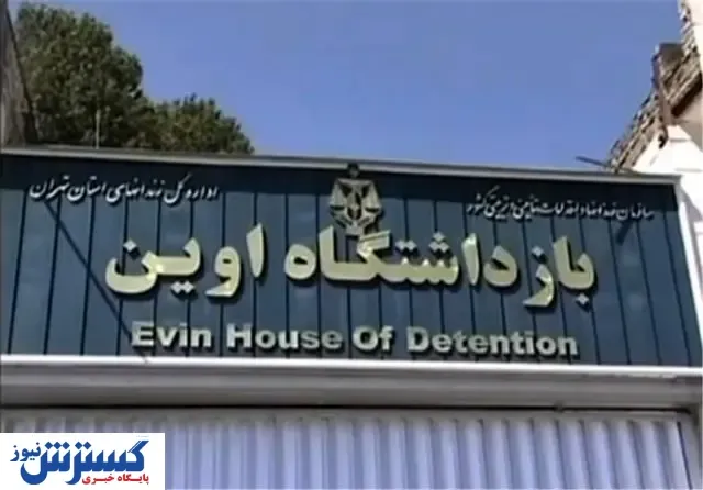 به زندان اوین حمله شد