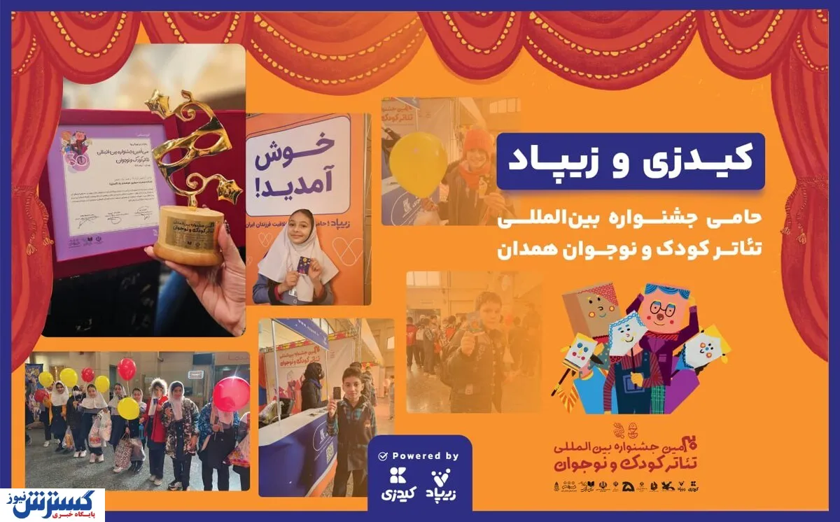 زیپاد حامی سی‌اُمین جشنواره بین‌المللی تئاتر کودک و نوجوان