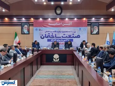 آیین اختتامیه بیست و پنجمین نمایشگاه صنعت ساختمان برگزار شد