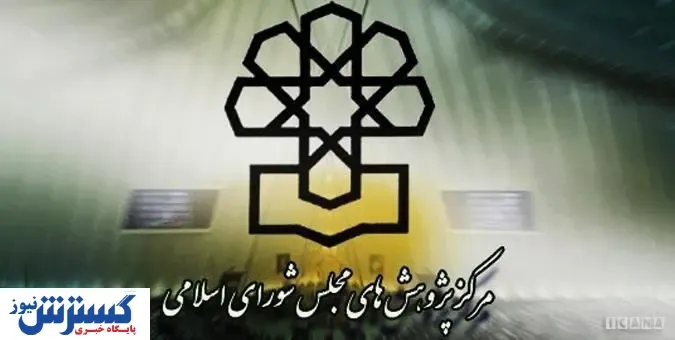 کاندیداهای ریاست مرکز پژوهش‌های مجلس مشخص شدند