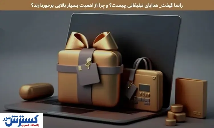 هدایای تبلیغاتی چیست و چرا از اهمیت بسیار بالایی برخوردارند؟