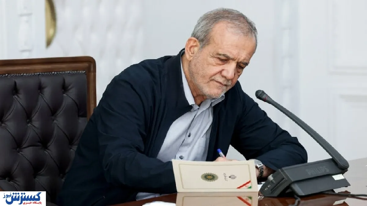 پزشکیان شخصاً تکلیف شیوه جدید کالابرگ را یکسره کرد