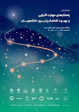 برگزاری همایش «راهکارهای مهارت‌افزایی و بهبود اشتغال‌پذیری دانشجویان»