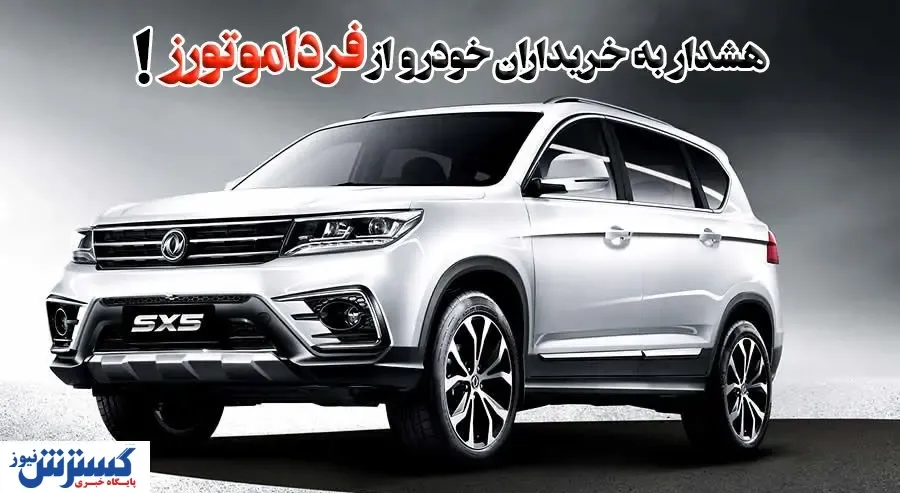 چرا نباید خودروی جدید فردا موتورز را بخریم؟ / ابهاماتی درباره SX5