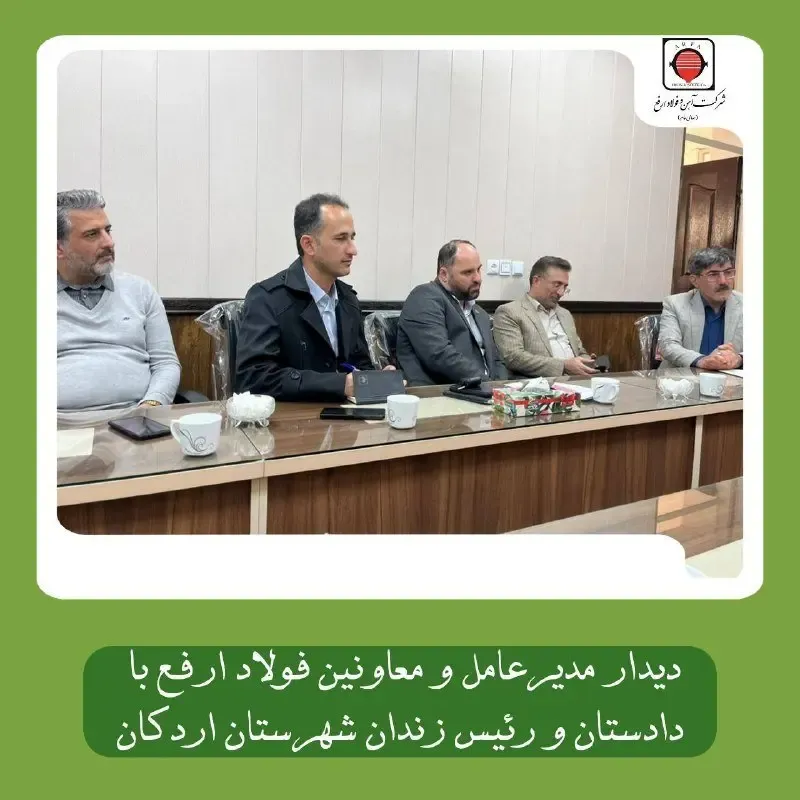 دیدار مدیر عامل فولاد ارفع با دادستان و رئیس زندان شهرستان اردکان