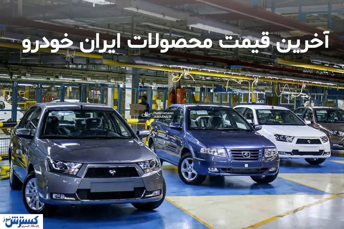 قیمت محصولات ایران خودرو | جدول قیمت ها