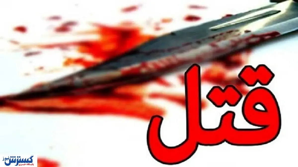 سلاخی یک جوان وسط خیابان در بروجن