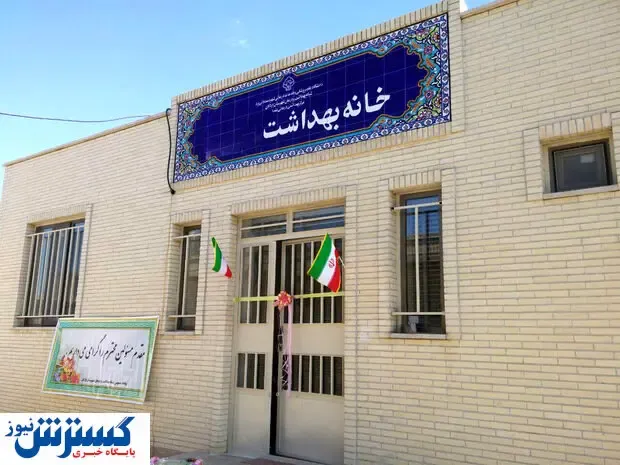 خانه های بهداشت دیگر مثل ۲۰ سال قبل نیست