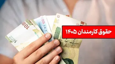 کف و سقف حقوق کارمندان دولت در سال ۱۴۰۵ اعلام شد / فاصله ۱۱۱ میلیونی