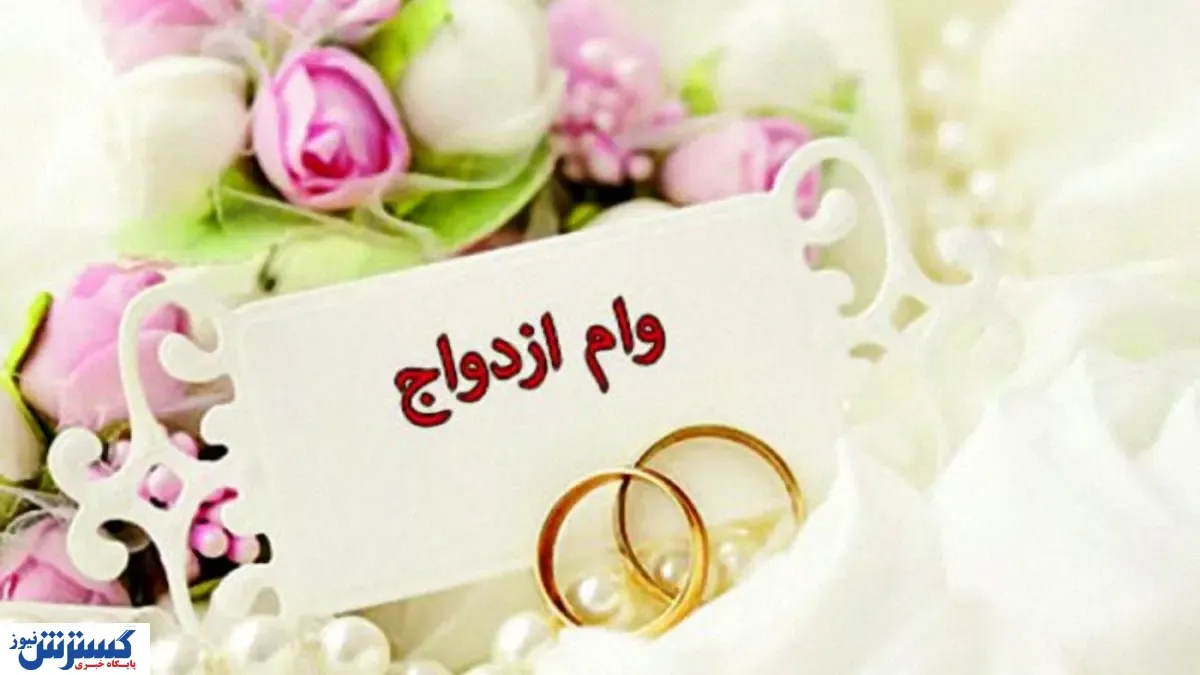 خبر مهم برای متقاضیان وام ازدواج | برای دریافت وام ازدواج امسال ثبت‌نام کنیم یا سال بعد؟