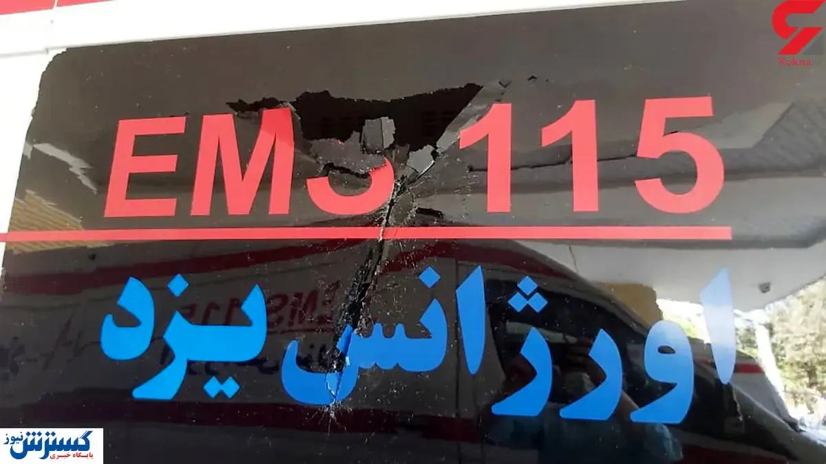 حمله وحشتناک این اوباش به آمبولانس + عکس