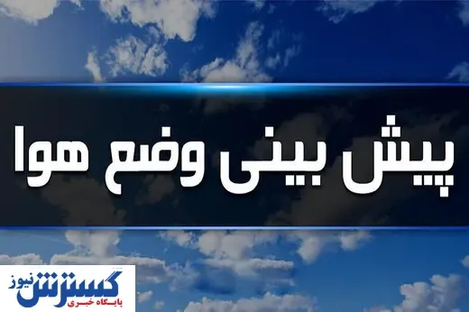 تابستان به کشور باز می‌گردد؟ | پیش‌بینی متفاوت از وضعیت آب و هوایی کشور