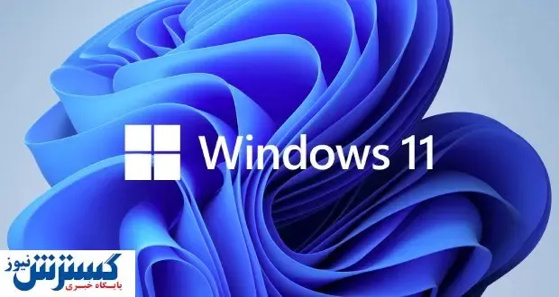 انتشار اولین پیش نمایش ویندوز ۱۱