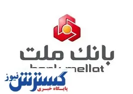 عملکرد درخشان بانک ملت در پرداخت وام ازدواج و فرزندآوری در سه ماهه نخست سال