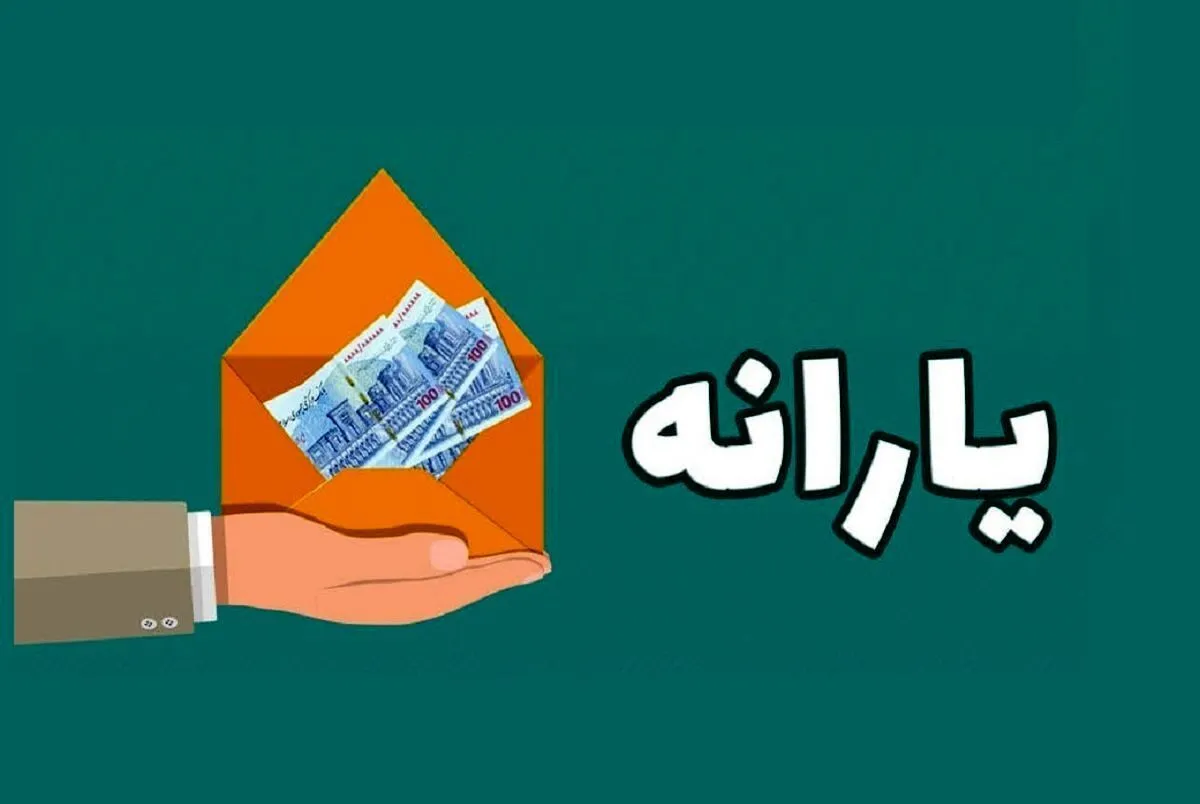 مشمولان دریافت یارانه ۲ میلیون تومانی معرفی شدند