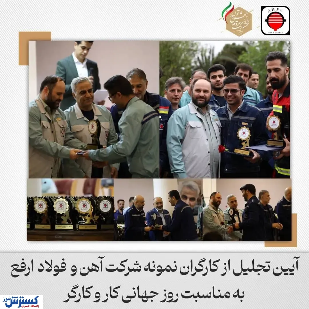 آئین تجلیل از کارگران نمونه فولاد ارفع برگزار شد.