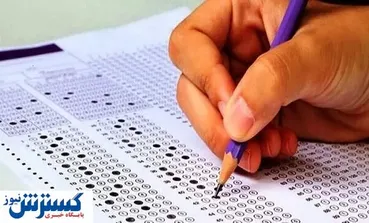 اعلام زمان نتایج آزمون استخدامی آموزش و پرورش