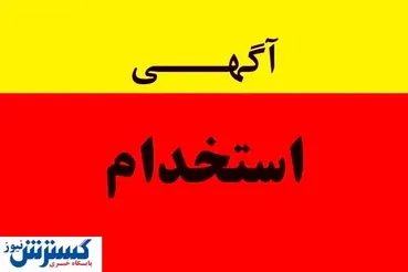 چه خبر از استخدام نیرو‌های «کار معین» در شهرداری ‌ها