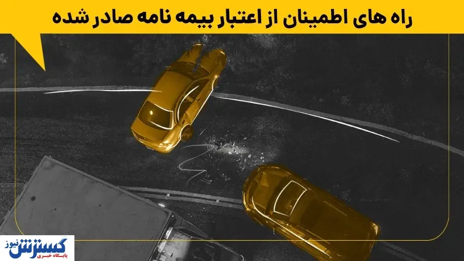 راه های اطمینان از اعتبار بیمه نامه صادر شده