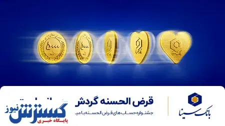 اعلام زمان قرعه کشی حساب های قرض الحسنه بانک سینا