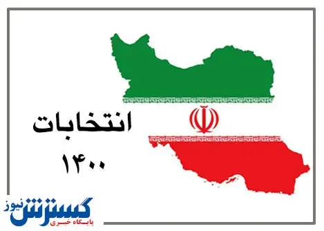 اعلام نتیجه انتخابات مجلس خبرگان رهبری درتهران