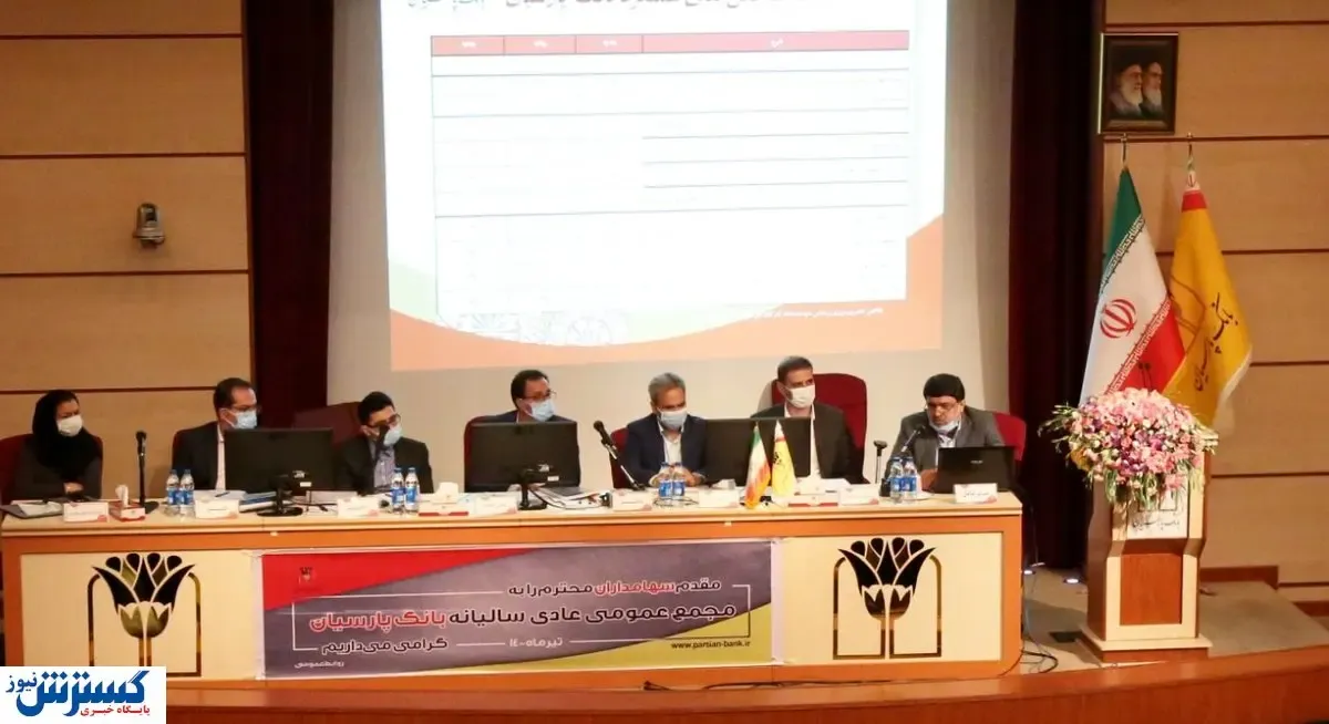 صورت های مالی سال ۱۳۹۹ بانک پارسیان تصویب شد