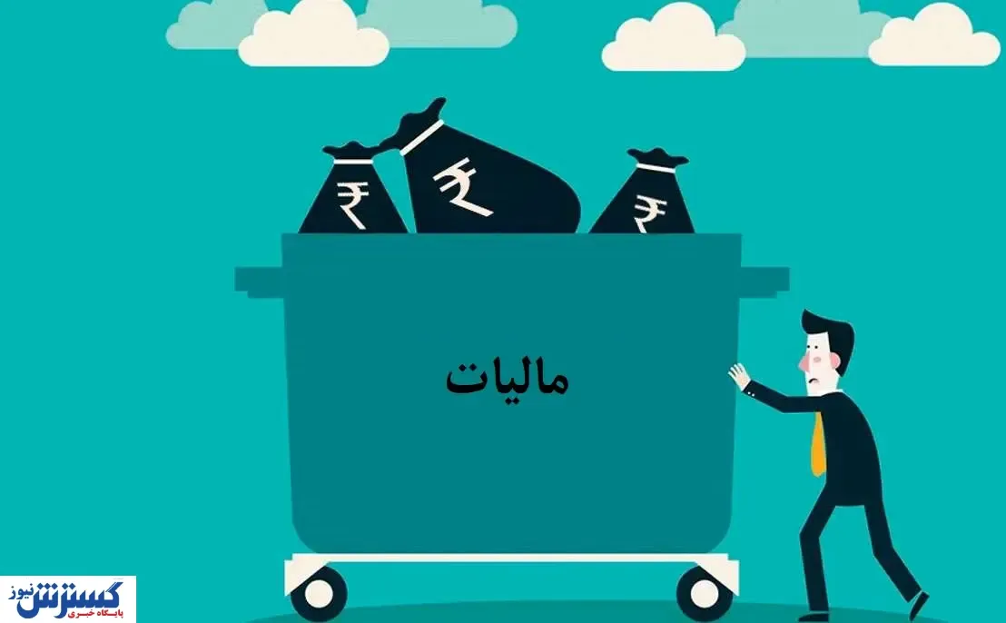 دولت همه مالیاتی که می‌ خواست را از مردم گرفت!