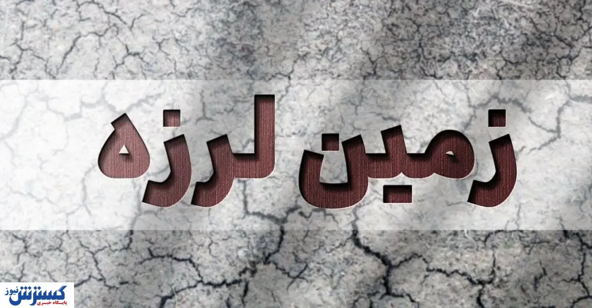 زلزله ظهرگاهی بیخ گوش تهران
