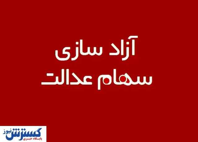 همه چیز درباره آزادسازی سهام عدالت