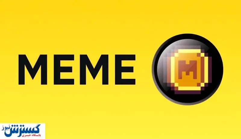 رمزارز جدید بازار سروصدا به پا کرد / ابراز علاقه سرمایه‌گذاران به MEME