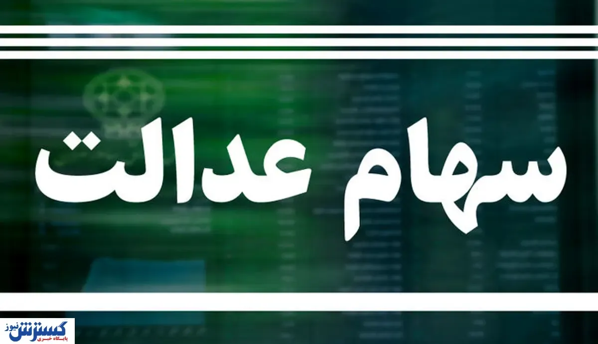 تغییرات سهام عدالت در پایان هفته چقدر بود