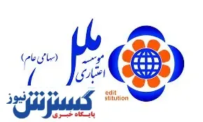 امکان رهگیری مرسولات پستی در نرم افزار فام موسسه اعتباری ملل