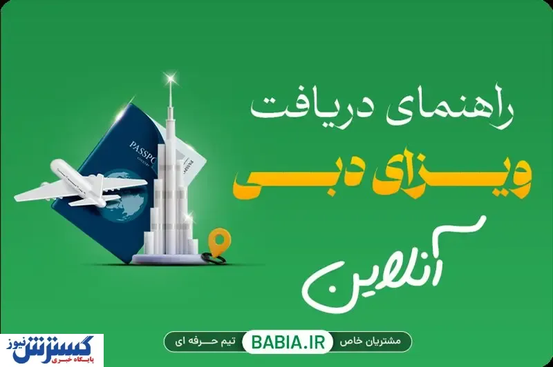 راهنمای هزینه ویزای دبی و سفر به امارات