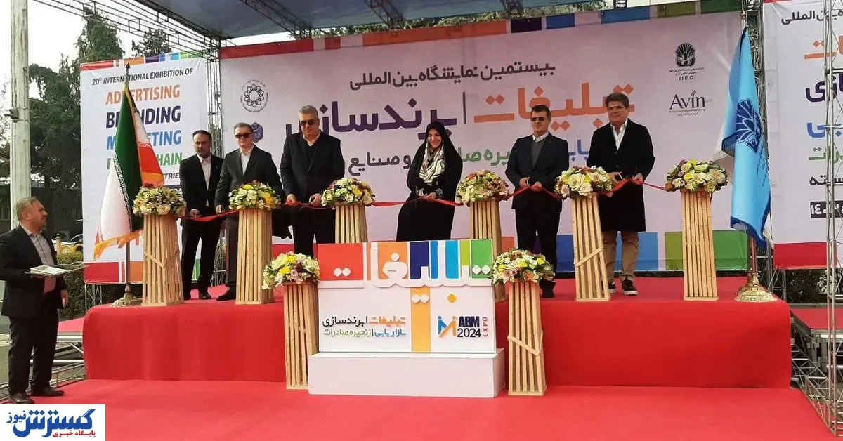 آغاز به کار نمایشگاه تبلیغات تهران
