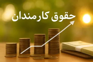 جزئیات جدید از افزایش حقوق کارمندان دولت / احکام فروردین در راه است