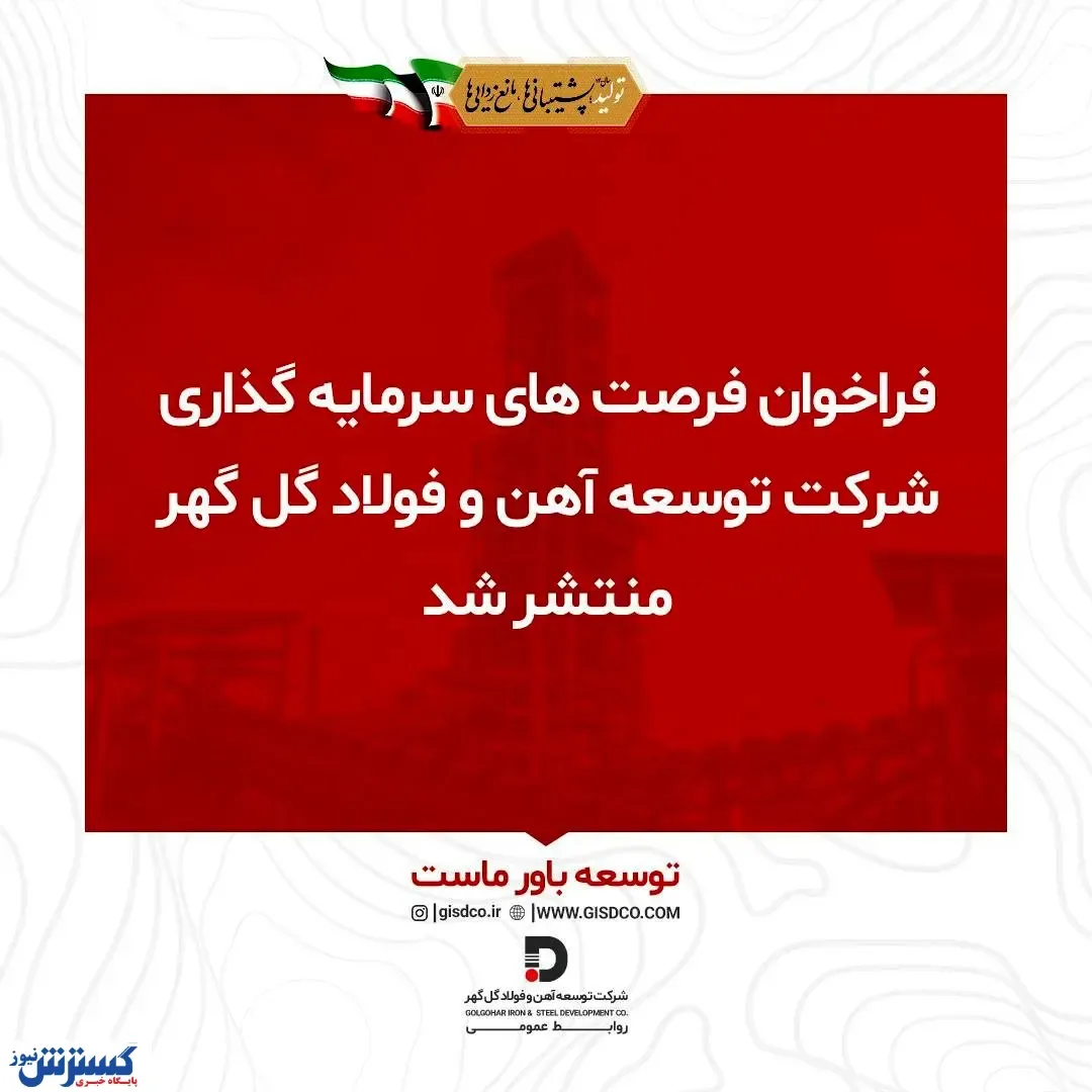 انتشار فراخوان فرصت‌های سرمایه‌گذاری شرکت توسعه آهن و فولاد گل‌گهر