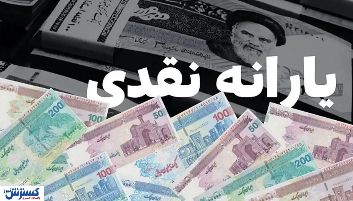 یارانه نقدی آبان ۱۴۰۴ چه روزی واریز می‌شود؟ | جزئیات پرداخت دهک به دهک