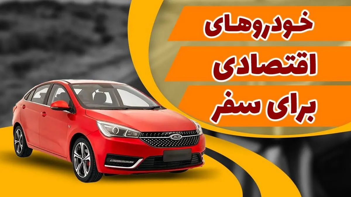 بهترین خودروها برای مسافرت | اجاره بهتر است یا خرید ؟