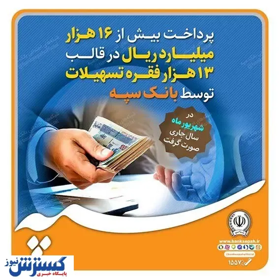پرداخت بیش از ۱۶ هزار میلیارد ریال در قالب ۱۳ هزار فقره تسهیلات توسط بانک سپه