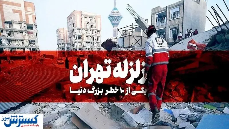 زلزله بزرگ تهران ؛ پایتخت در یک قدمی فاجعه‌ای بزرگ