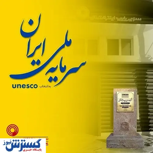 انتخاب سوپرپایپ از سوی یونسکو بعنوان سرمایه ملی ایران