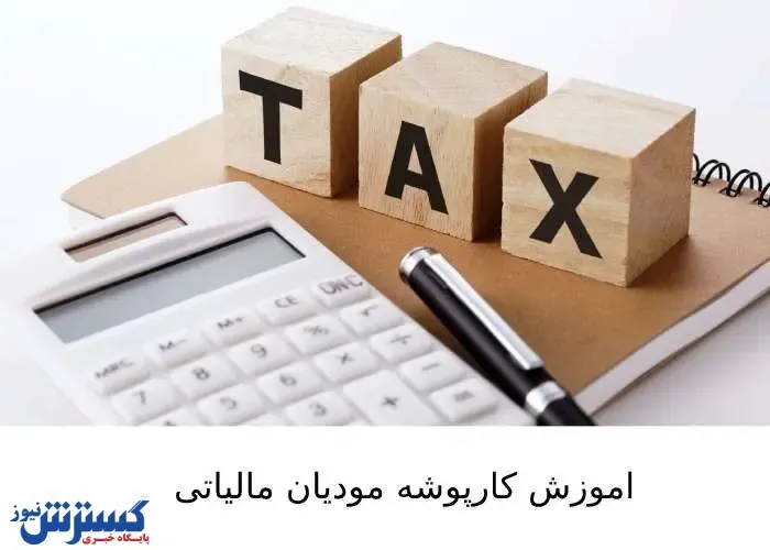 آموزش کارپوشه مودیان مالیاتی