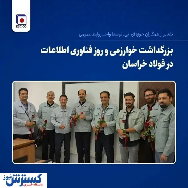 بزرگداشت خوارزمی و روز فناوری اطلاعات در فولاد خراسان
