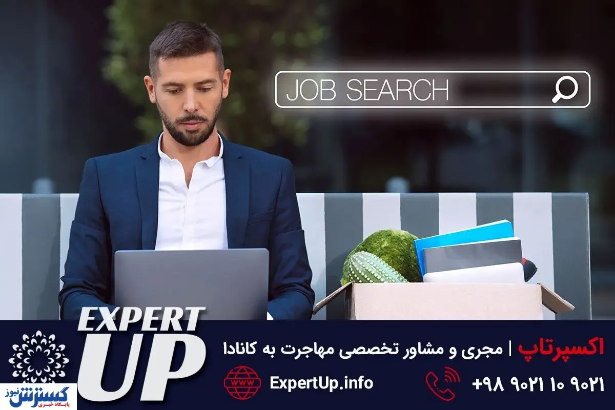 جاب آفر کانادا با اکسپرتاپ + مشاوره رایگان