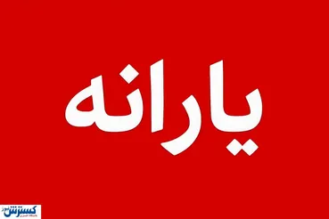 زمان واریز یارانه نقدی مرداد ۱۴۰۵ اعلام شد + جدول